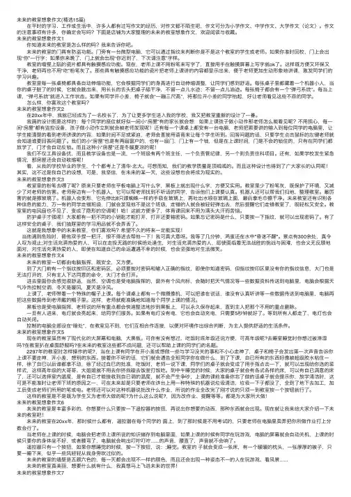 未来的教室想象作文（精选15篇）