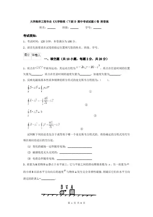 大学海洋工程专业《大学物理（下册）》期中考试试题C卷 附答案