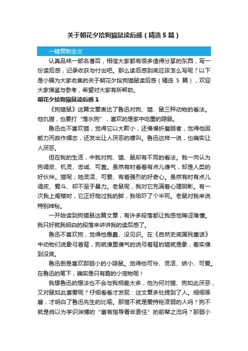 关于朝花夕拾狗猫鼠读后感（精选5篇）