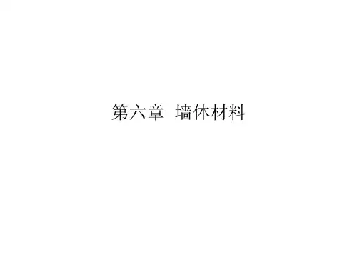 第六章  墙体材料