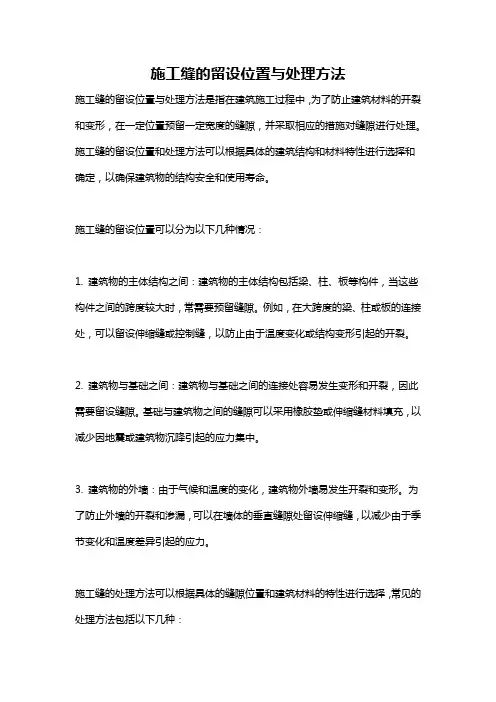 施工缝的留设位置与处理方法