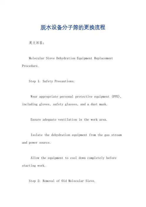 脱水设备分子筛的更换流程