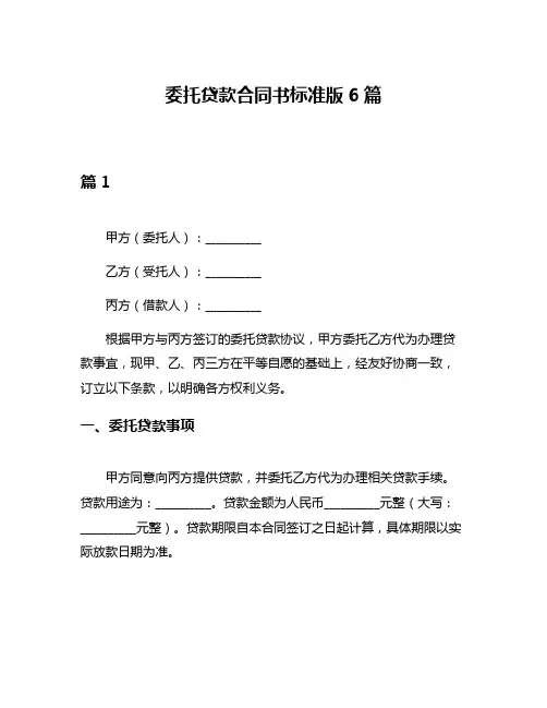 委托贷款合同书标准版6篇