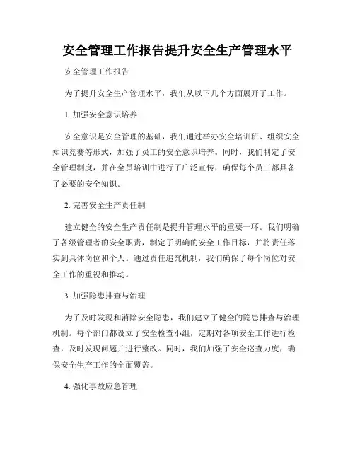 安全管理工作报告提升安全生产管理水平