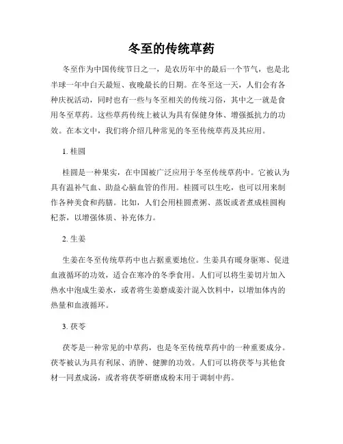 冬至的传统草药