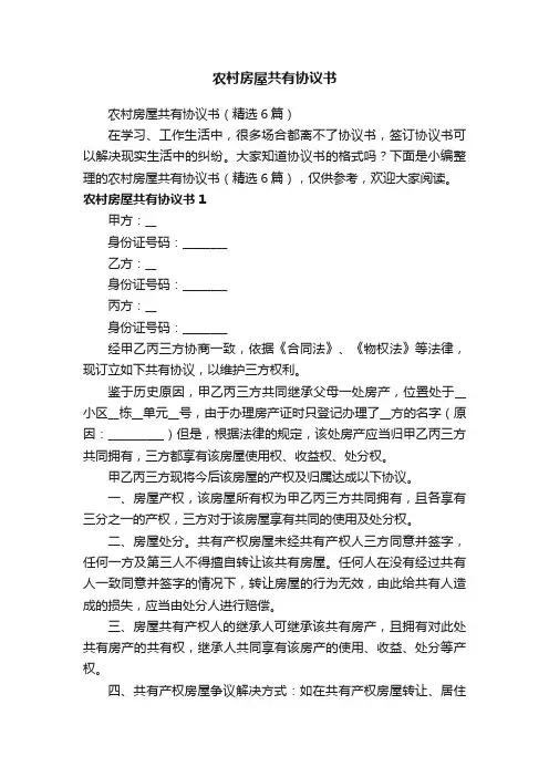 农村房屋共有协议书（精选6篇）