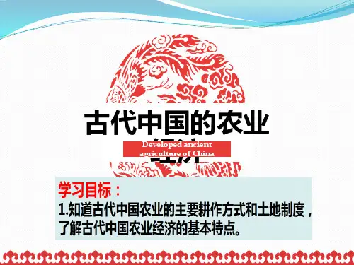 人民版历史必修二专题一第一节古代中国的农业经济课件(共24张PPT)
