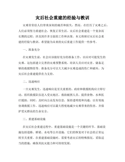 灾后社会重建的经验与教训