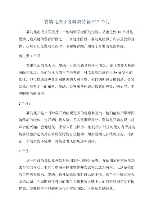 婴幼儿成长各阶段特征012个月