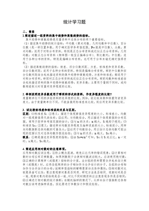 卫生统计学习题及答案(精华版)