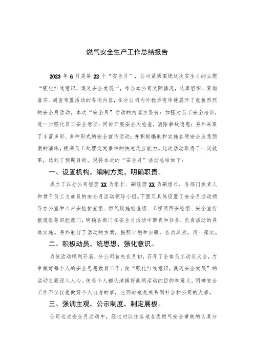 2023燃气安全生产工作总结报告(精选八篇)
