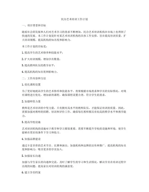 民办艺术培训工作计划