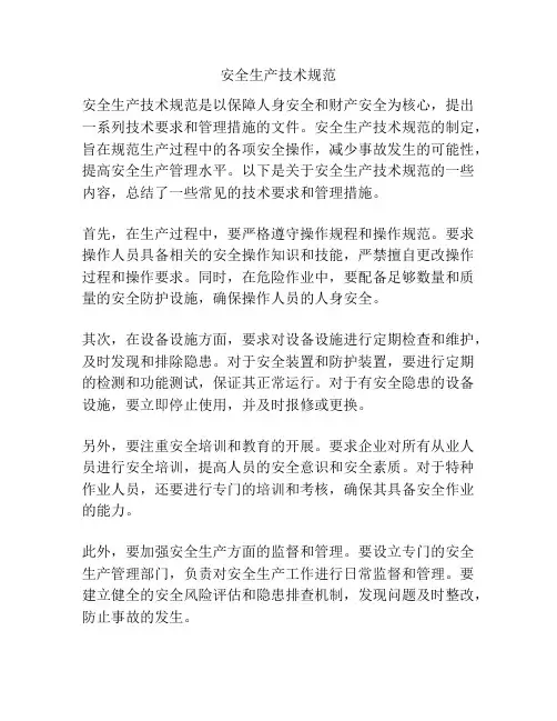 安全生产技术规范