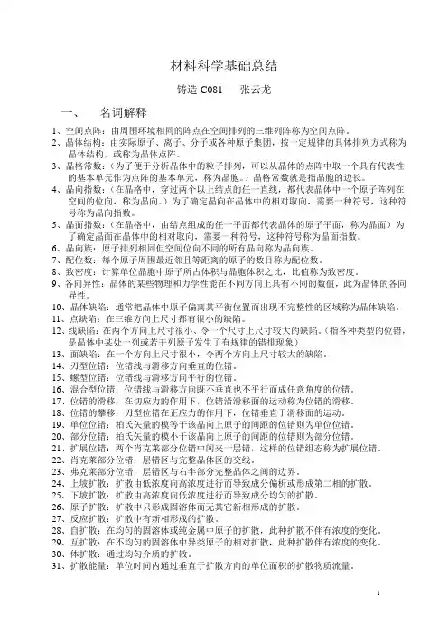 材料科学基础总结