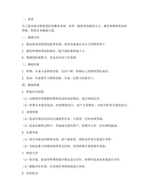 销售师傅带徒弟激励方案