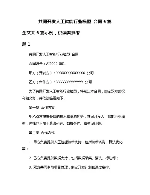 共同开发人工智能行业模型 合同6篇