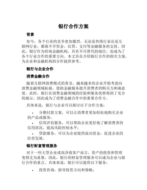 银行合作方案范文