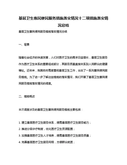 基层卫生惠民便民服务措施落实情况十二项措施落实情况总结