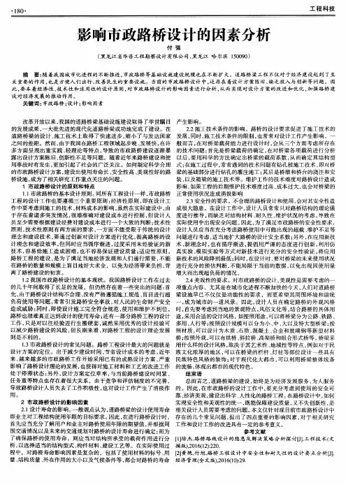 影响市政路桥设计的因素分析