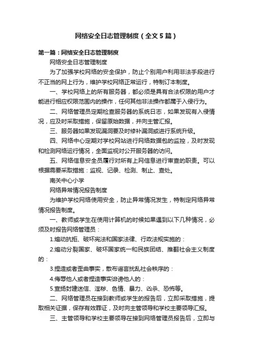网络安全日志管理制度（全文5篇）