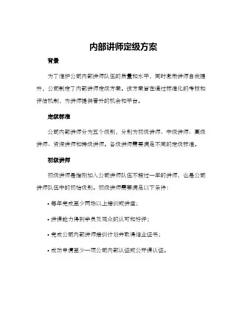 内部讲师定级方案