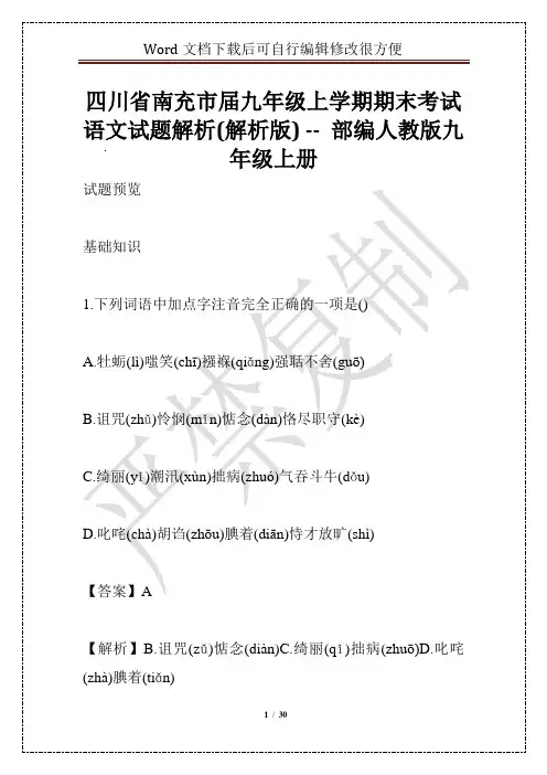 四川省南充市届九年级上学期期末考试语文试题解析(解析版) -- 部编人教版九年级上册