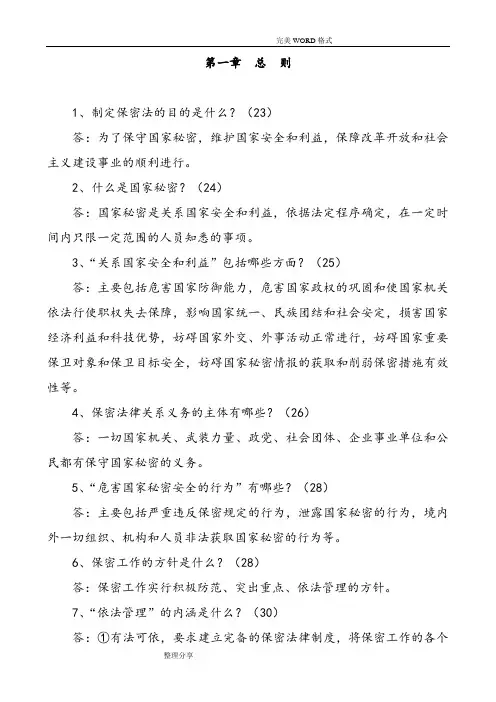 保密工作常识100问
