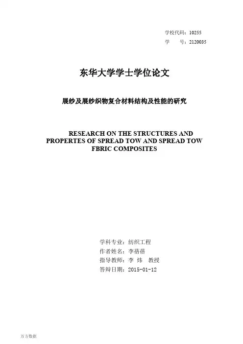 展纱及展纱织物复合材料结构及性能的研究