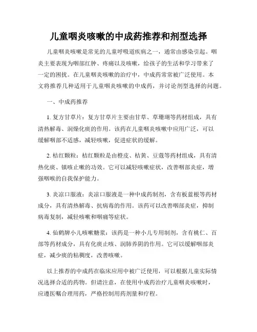 儿童咽炎咳嗽的中成药推荐和剂型选择