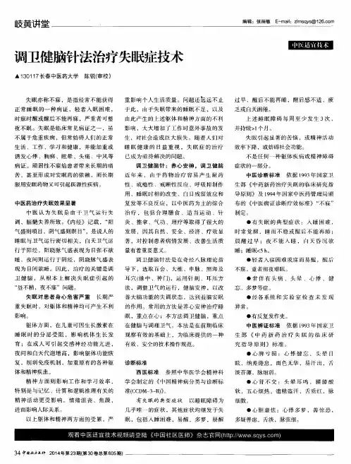 调卫健脑针法治疗失眠症技术