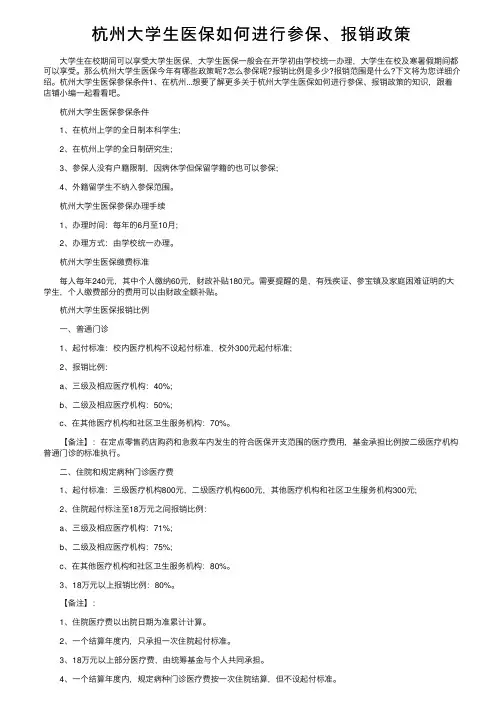 杭州大学生医保如何进行参保、报销政策