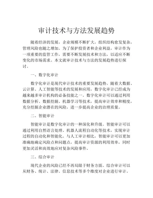 审计技术与方法发展趋势