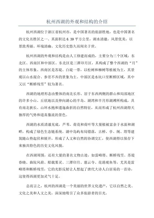 杭州西湖的外观和结构的介绍