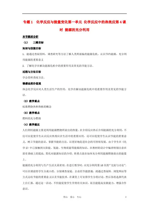 高中化学 专题一 化学反应与能量变化 化学反应中的热效应教案(3) 苏教版选修4