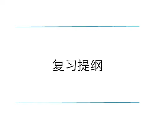 软件工程与计算复习提纲(新)