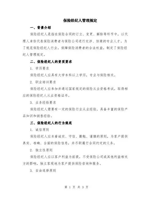 保险经纪人管理规定