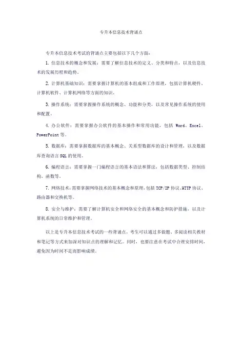 专升本信息技术背诵点