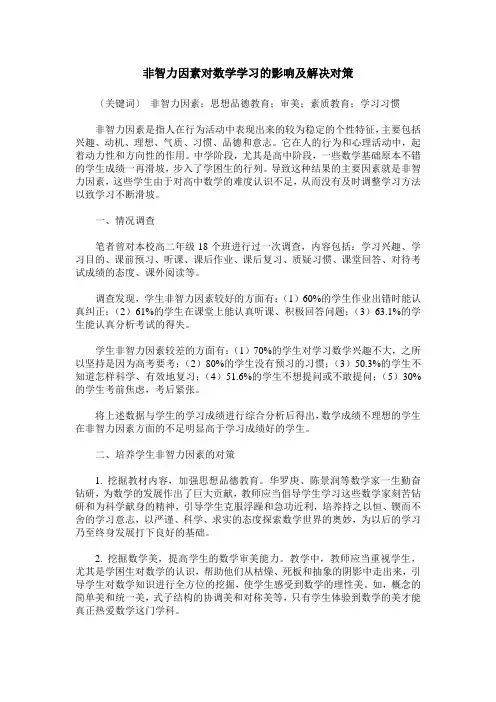 非智力因素对数学学习的影响及解决对策