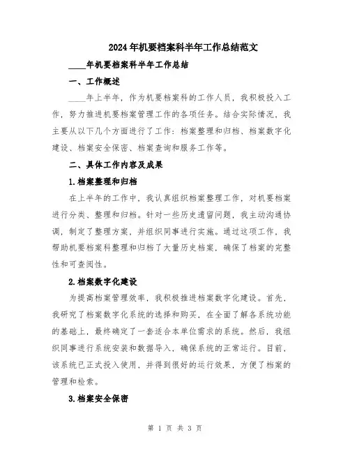 2024年机要档案科半年工作总结范文