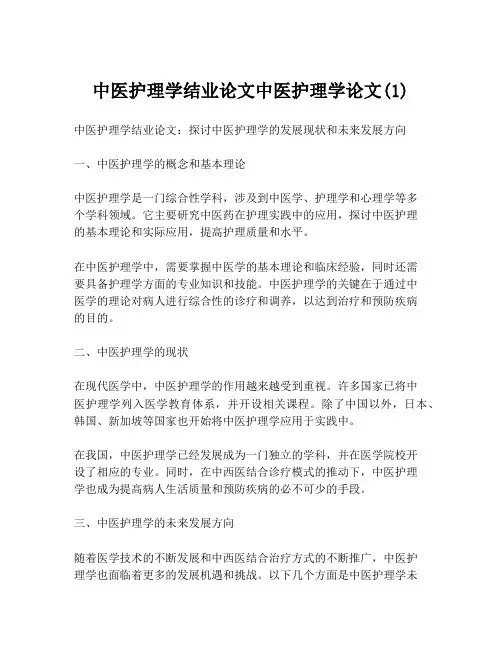 中医护理学结业论文中医护理学论文(1)