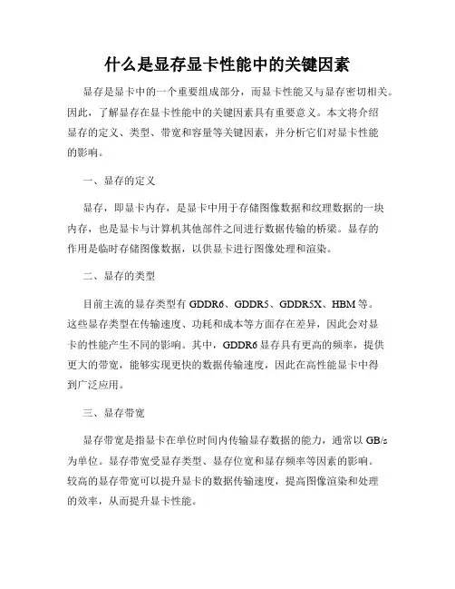 什么是显存显卡性能中的关键因素