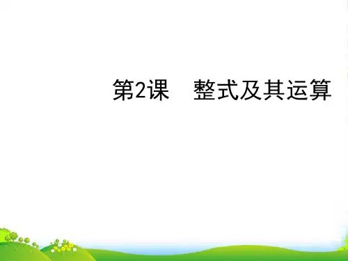 中考数学复习 第一章数与式数与式 第2课 整式及其运课件