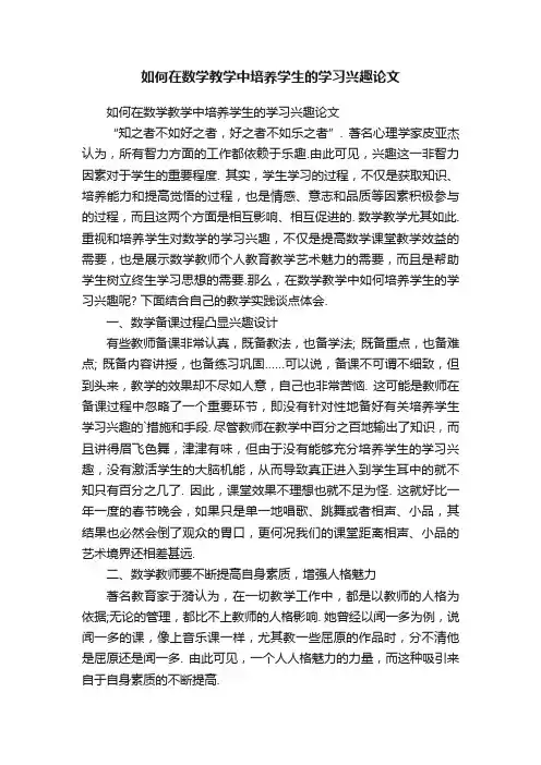 如何在数学教学中培养学生的学习兴趣论文