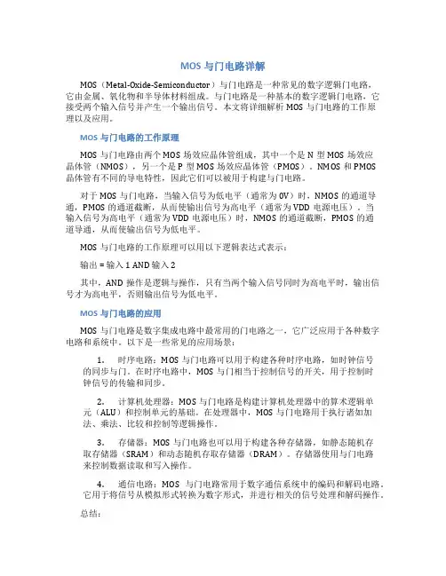 mos与门电路