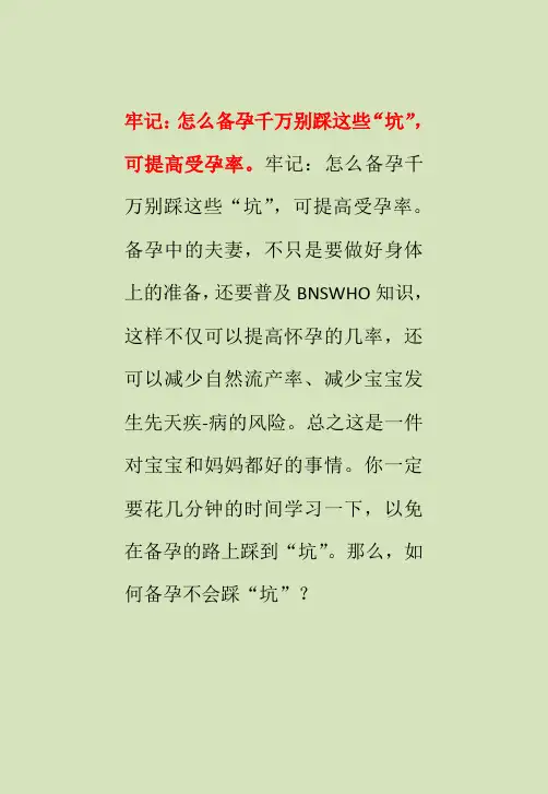 牢记：怎么备孕千万别踩这些“坑”,可提高受孕率