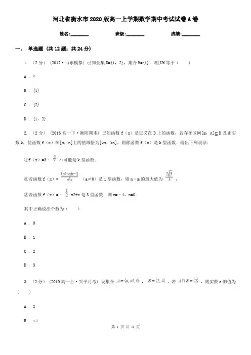 河北省衡水市2020版高一上学期数学期中考试试卷A卷