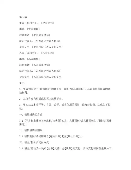 地下室租售协议书范本(3篇)