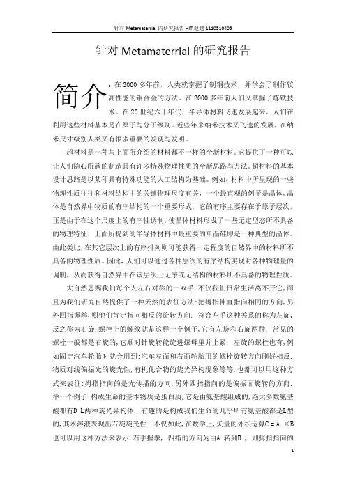 针对Metamaterrial的研究报告(左手材料)