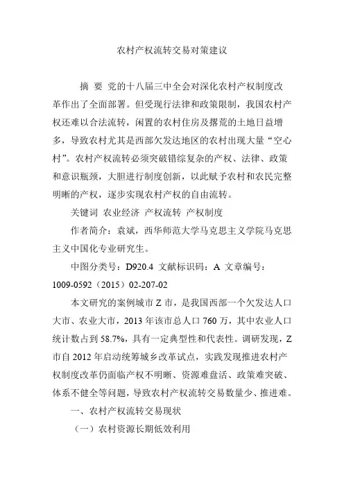 农村产权流转交易对策建议