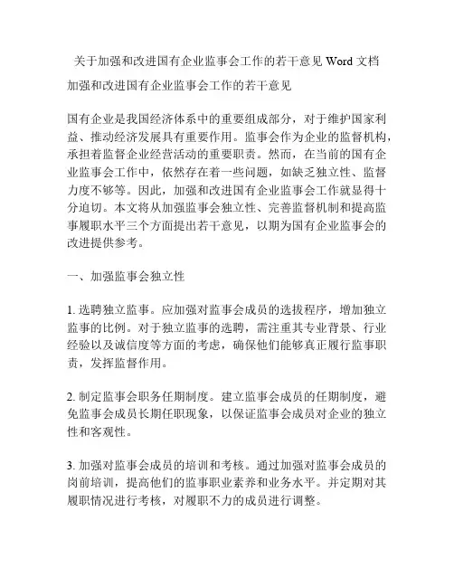 关于加强和改进国有企业监事会工作的若干意见 Word 文档